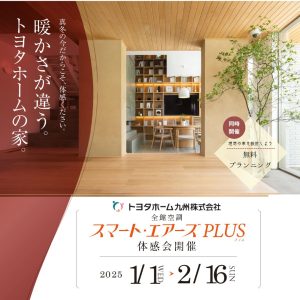 【トヨタホーム九州】全館空調体感会開催✨　冬のご来場プレゼント♪